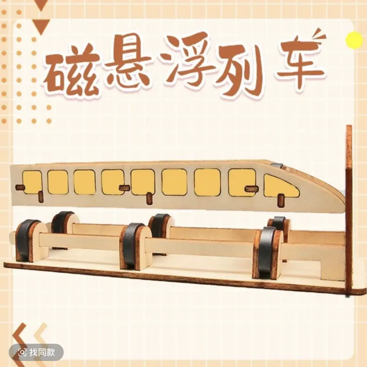 手工制作磁悬浮列车科技小制作儿童科学小实验小学生益智趣味玩具