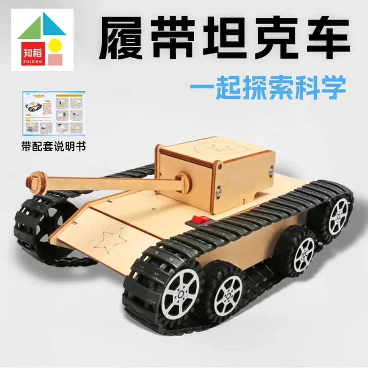 【文创好物】儿童自制履带坦克战车小学生科技制作实验手工拼装玩具