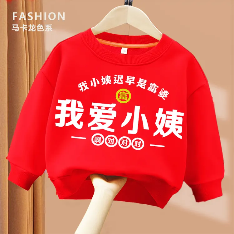 红色卫衣 我爱小姨 卫衣亲子圆领卫衣 儿童男童女童 秋季卫衣秋款