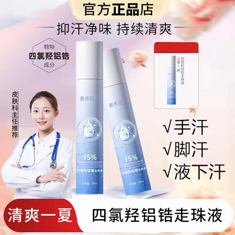 四氯羟铝锆止汗露喷雾爽身去手汗脚汗喷雾防腋下出汗滚珠持久干爽