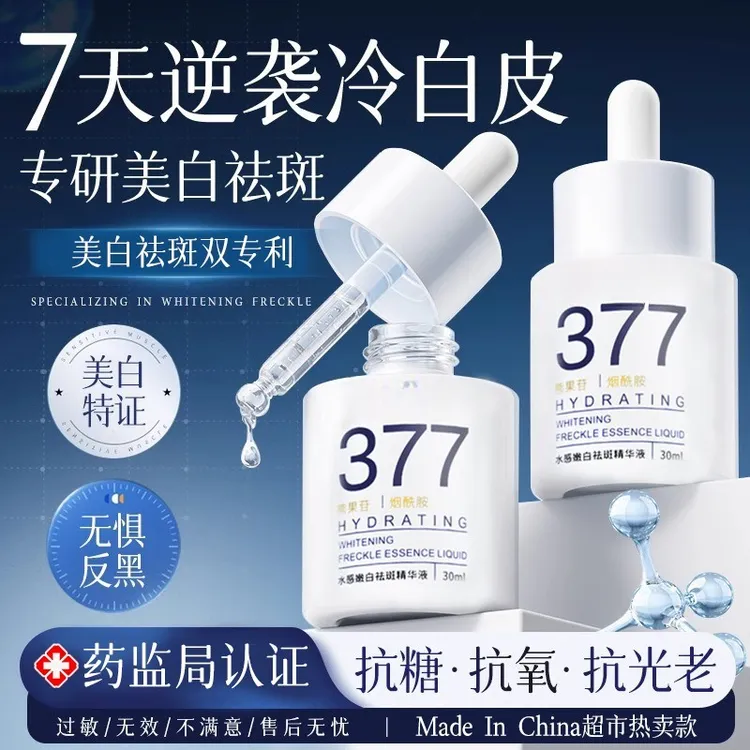 【央妈推荐】377美白淡斑精华液去黄提亮肤色抗氧化男女士护肤正品