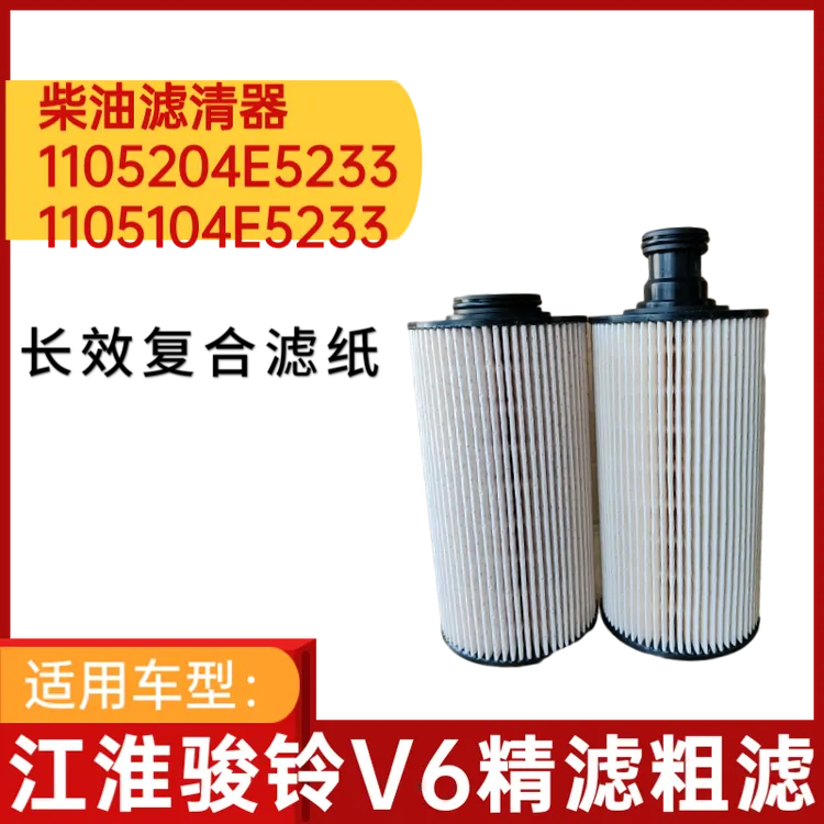 江淮骏铃Ⅴ6国五长效版油水滤芯1105204E5233精滤1105104E5233粗滤