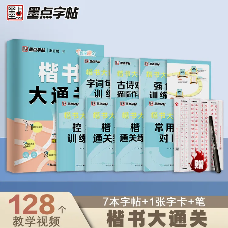 墨点荆霄鹏行楷楷书字帖大通关成人学生零基础连笔常用字控笔教程