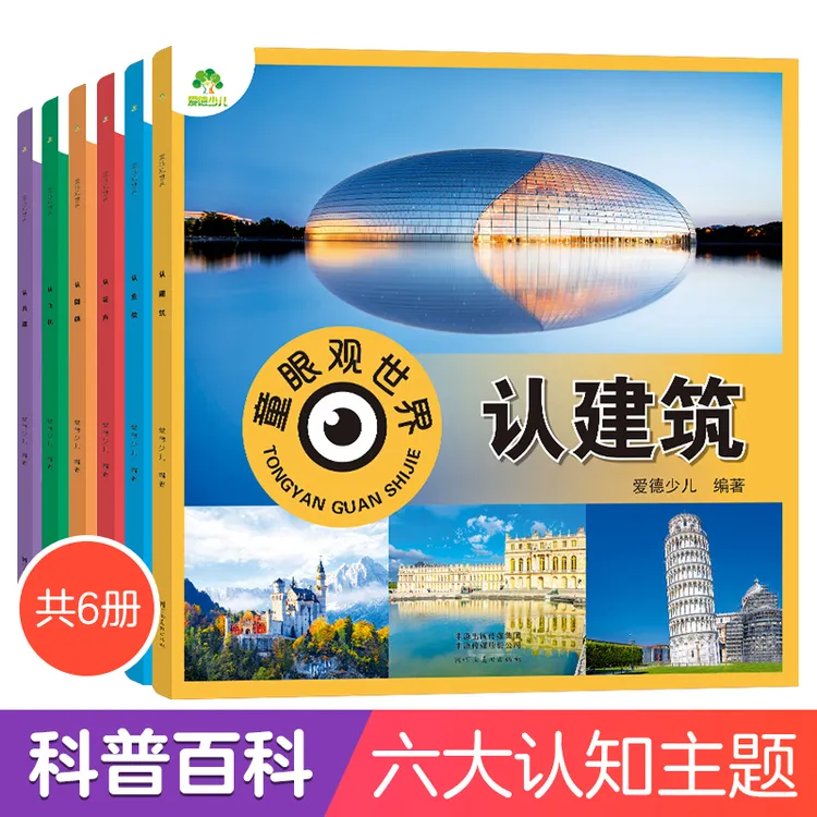 爱德少儿童书幼儿园幼小衔接2-6岁益智百科彩绘注音童眼观世界