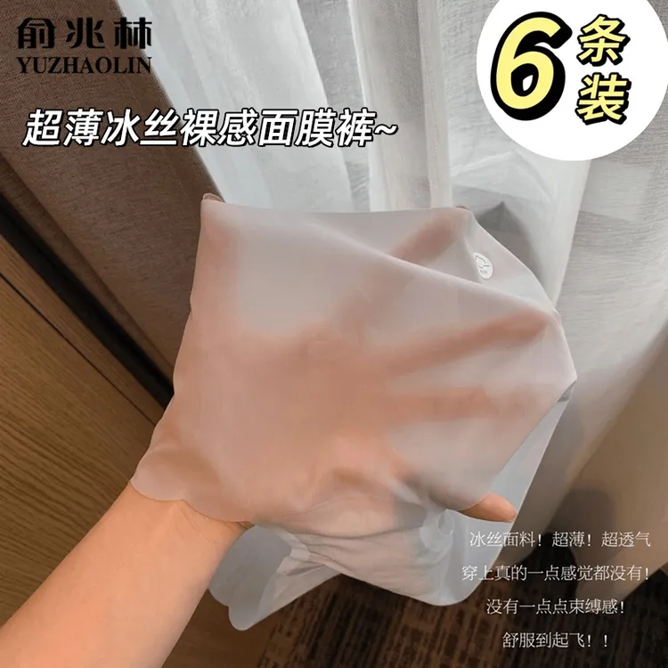 YUZHAOLIN/俞兆林夏季超薄大码女士内裤无痕中腰裸感舒面膜三角裤