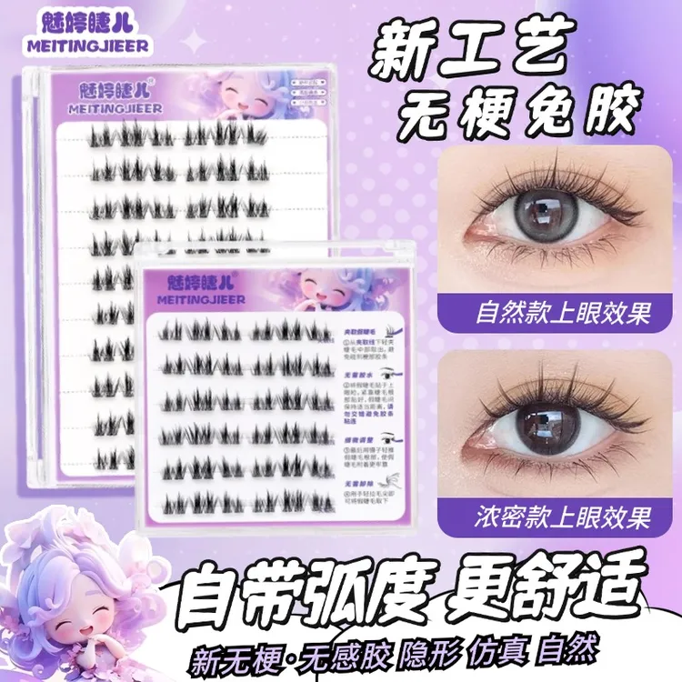 【新无梗免胶】自粘婴儿弯分段式假睫毛超自然浓密卷翘免胶水爆款