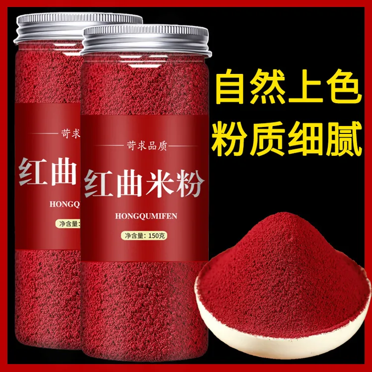 【罐装】红曲米粉官方食用红曲米粉卤肉专用天粉蒸肉然烘焙用商用