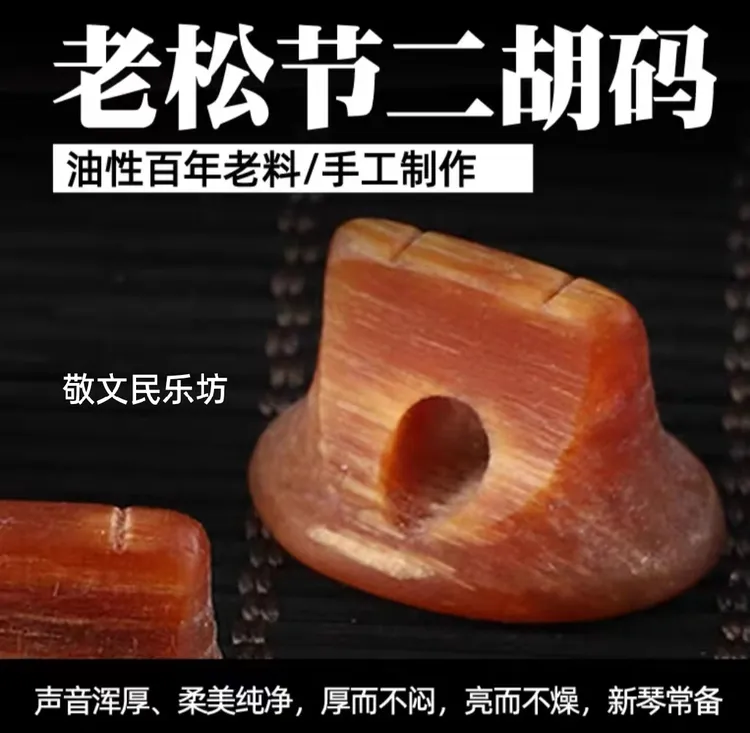 百年老松节码1个（可以降噪的琴码）赠羊绒音垫