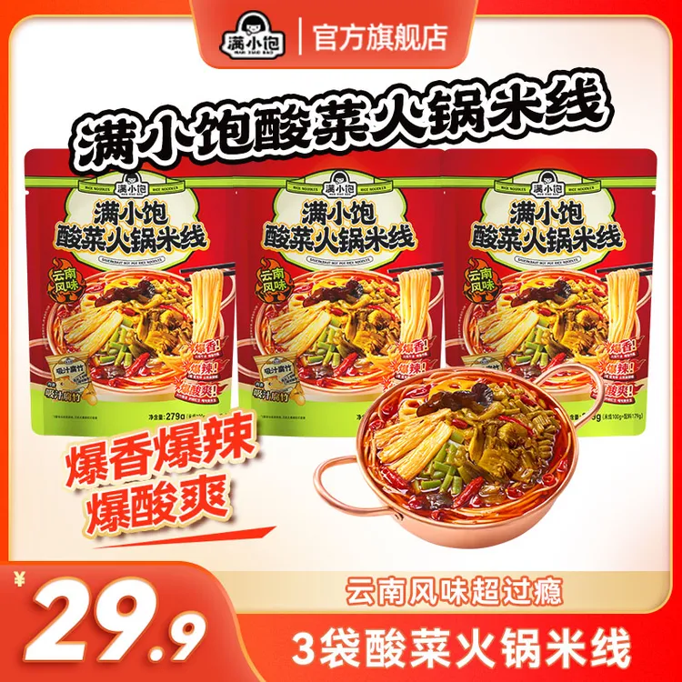 【云南风味】满小饱酸菜火锅米线爆辣爆香地道夜宵速食美味囤货装mj