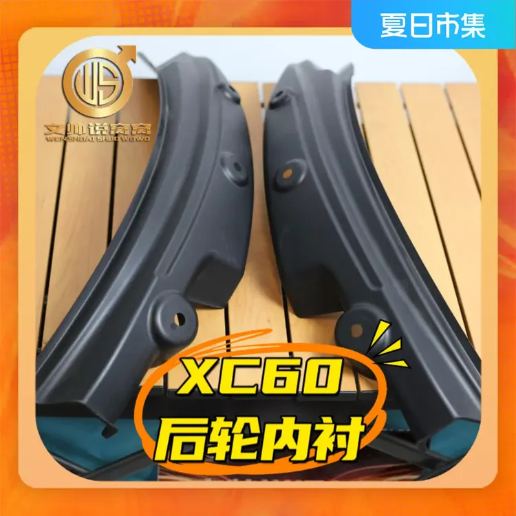 第三代3D适用18-26沃尔沃xc60内衬挡泥板黑色磨砂无漆款