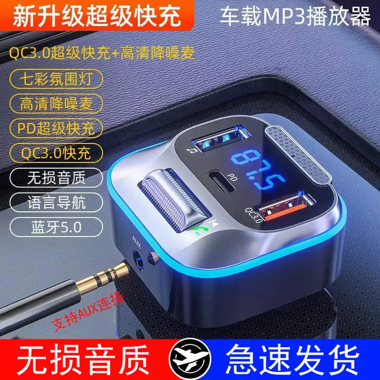 车载蓝牙接收器5.0无损音质MP3播放器多功能汽车用充电器usb快充