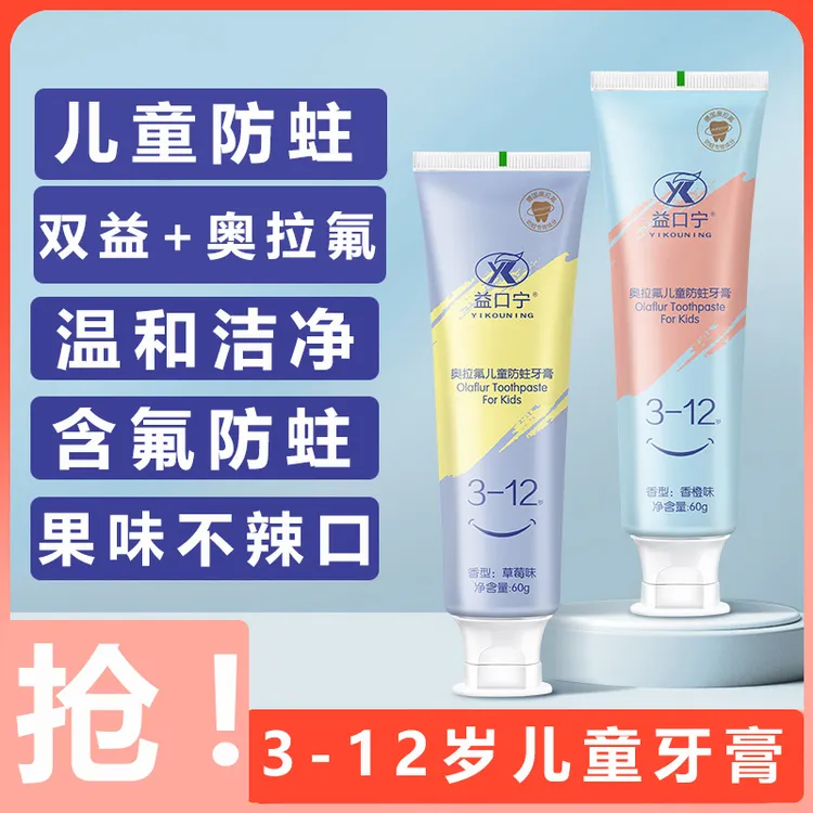 3-12岁双益奥拉氟儿童防蛀牙膏益生菌含氟牙膏清新果味护龈健齿