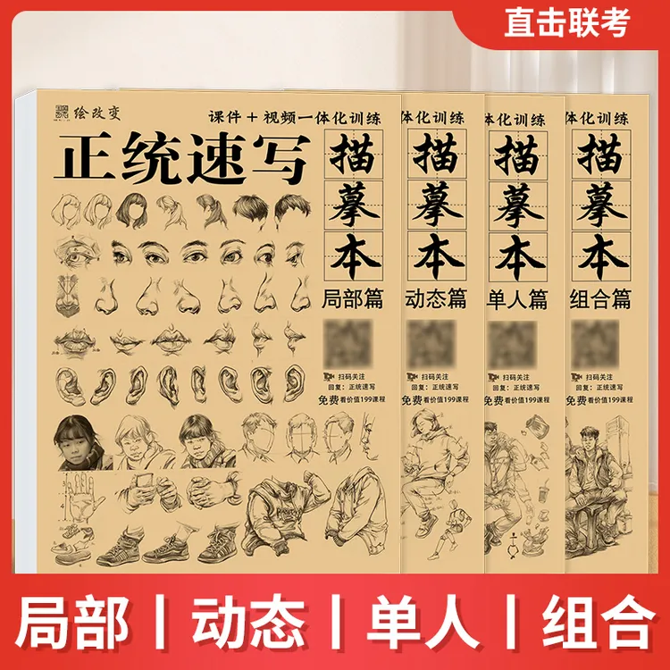 正统速写描摹本 入门临摹人物人体结构动态场景组合零基础线性画