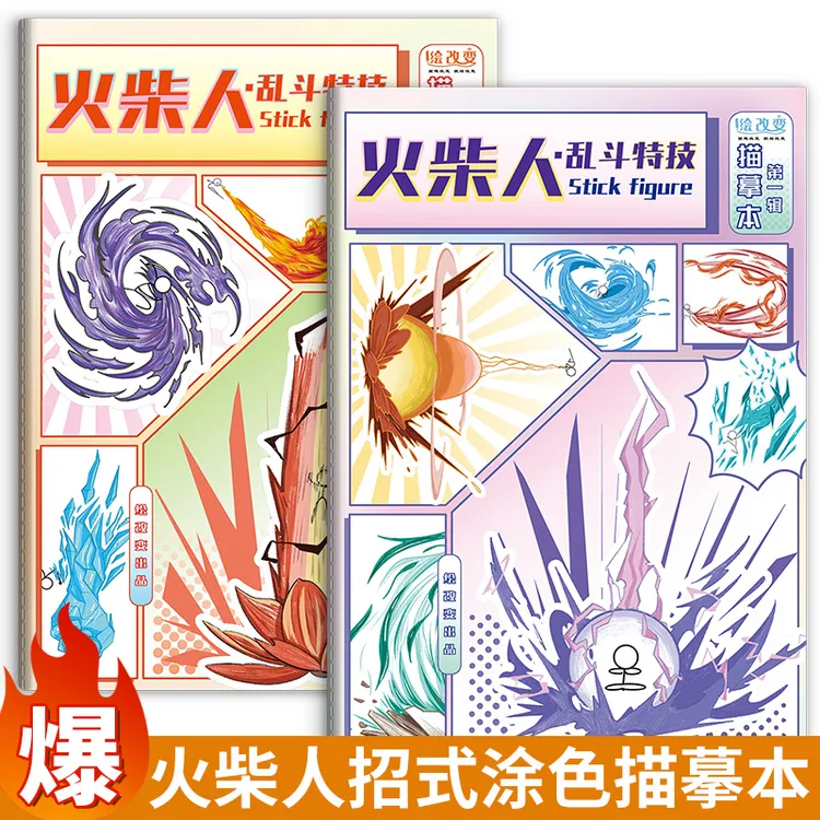 炫酷火柴人绘画描摹本 零基础儿童入门练习画画本控笔临摹涂色本