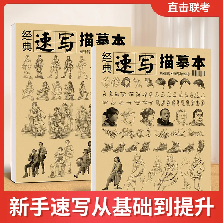 经典速写描摹本 初学者基础临摹人物人体绘画书五官局部动态手绘