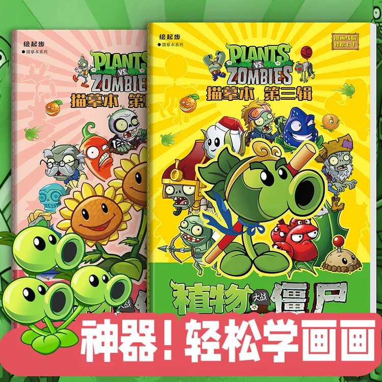 植物大战僵尸描摹本 儿童入门简单培养加厚临摹控笔练习描图绘画