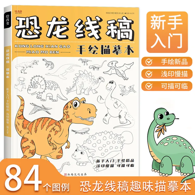 恐龙线稿手绘描摹本 儿童动物描画画基础自学教程绘画卡通画册