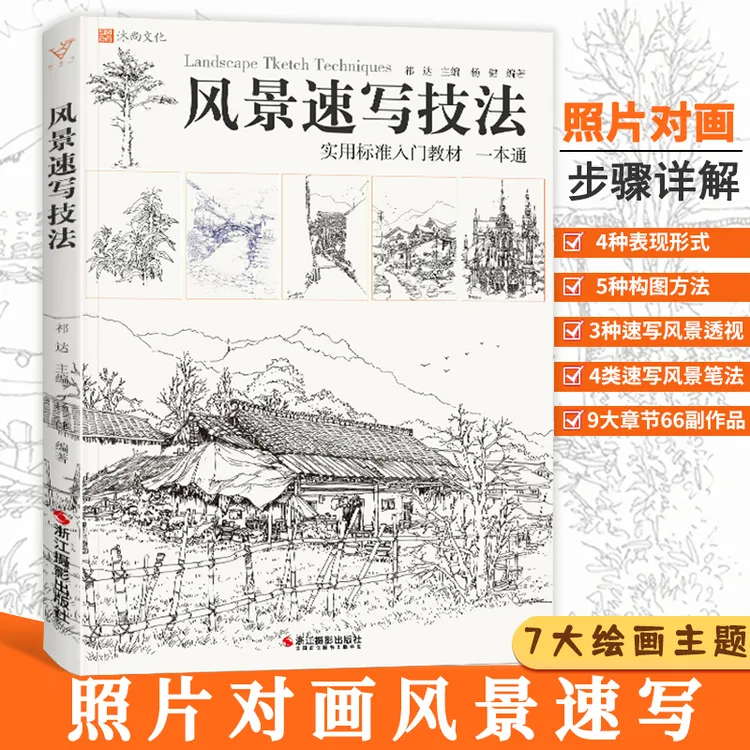 风景速写技法建筑构图透视写生照片场景线性临摹范本漫画线范稿国