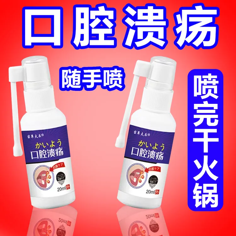 严重性口腔溃疡 肿痛 嘴巴灼痛口腔生疮起泡抑菌喷剂