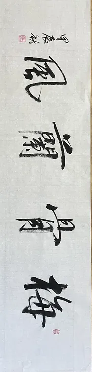 书法作品中堂对联