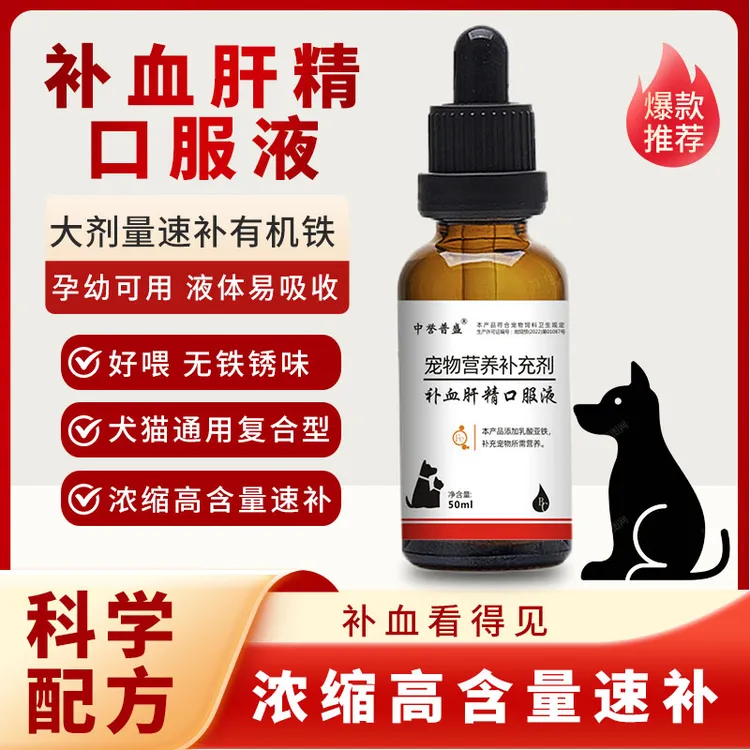【补血肝精】50ml/瓶 狗猫补血宠物贫血 术后生血用 补血肝精口服液