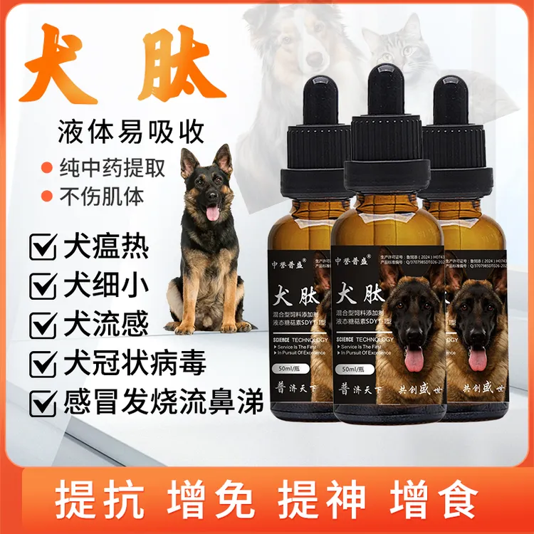 【犬肽】50ml/瓶 狗狗犬瘟 细小 冠状 感冒可用犬肽 复合型成分