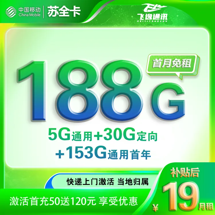 【小翼粉丝专属】集团移动苏全卡当地卡19元188G流量+3个情亲号码