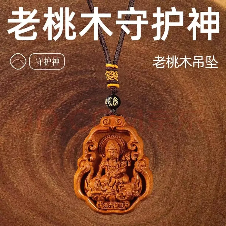 桃木护身挂件十二生肖本命佛吊坠普贤菩萨文殊菩萨虚空藏菩萨护身