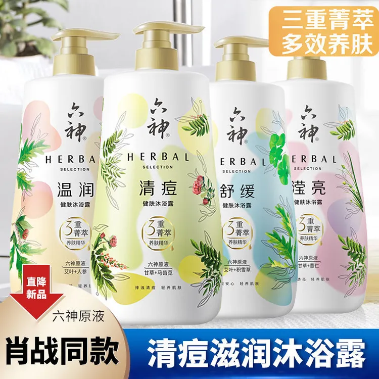 Liushen/六神沐浴露清痘滋润保湿沐浴乳留香沐浴液持久留香氛原液