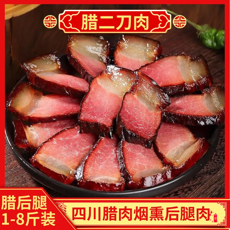 【腊肉后腿肉】正宗四川烟熏腊肉 二刀肉/后腿肉 腊味农家菜烟熏香 