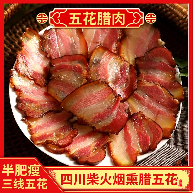 【腊肉五花肉】正宗四川烟熏腊肉五花肉半肥瘦农家特产美味农家菜香