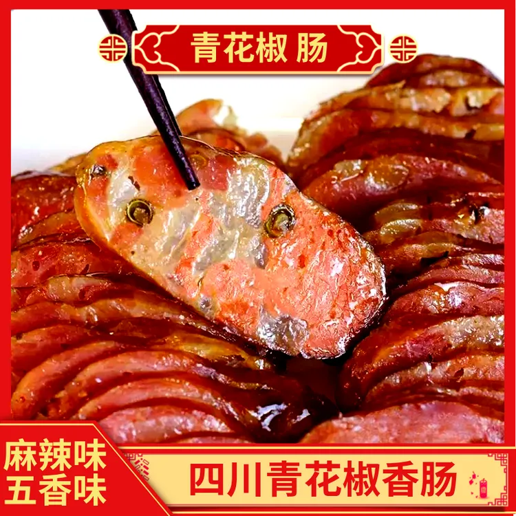 【青花椒香肠】四川特产美食烟熏风干腊肉腊肠青花椒香肠川味腊味香