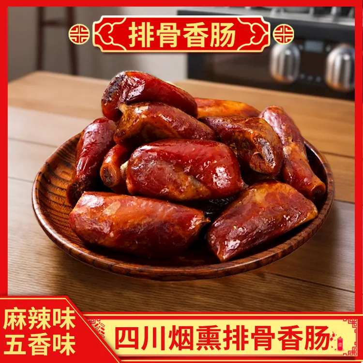 正宗四川农家特产烟熏排骨香肠1斤起 腊排骨中排手工制作麻辣鲜香
