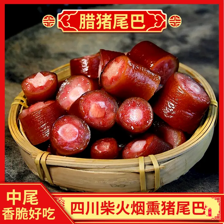 【腊猪尾巴】正宗四川特产农家柴火烟熏腊肉腊猪尾巴地道风味下酒菜