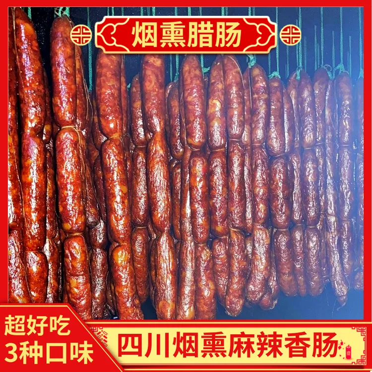 【麻辣香肠】正宗四川腊肉香肠1-8斤装四川特产麻辣香肠腊味烟熏肉