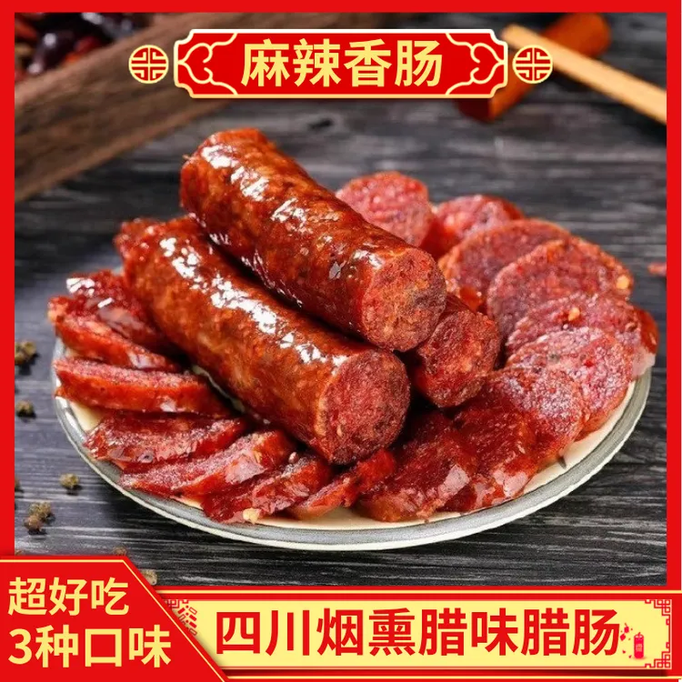 【四川腊肠】农家腊味烟熏腊香肠川味麻辣香肠四川腊肉腊肠广味香肠