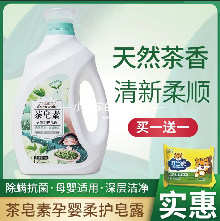 了不起的孩子茶皂素孕婴柔护皂露留香洗衣液天然茶香除螨母婴适用