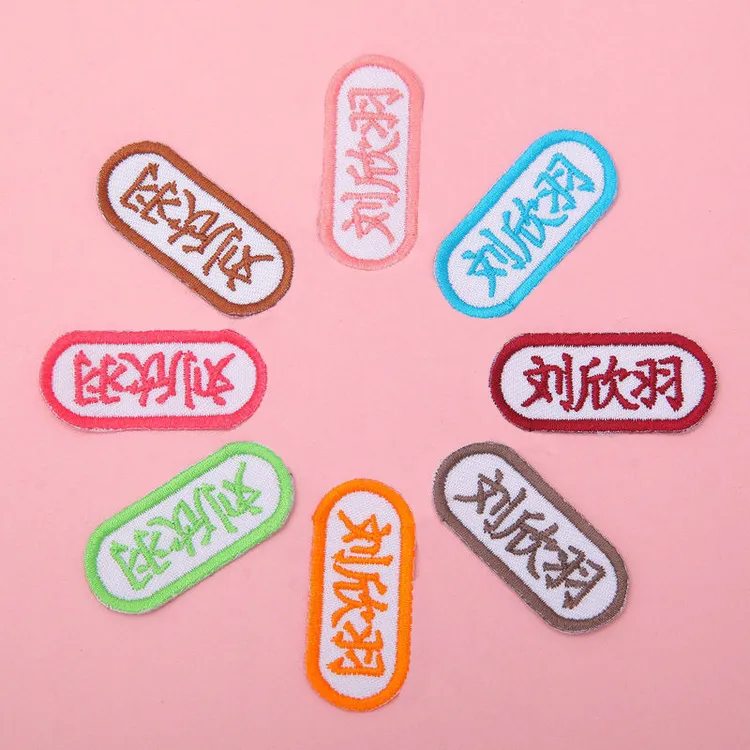 定制布艺学生刺绣姓名贴儿童校服班级名字贴入学幼儿园记号名字贴