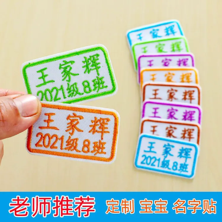 定制布艺刺绣多排款记号贴幼儿园入园宝宝中小学生校服班级姓名贴