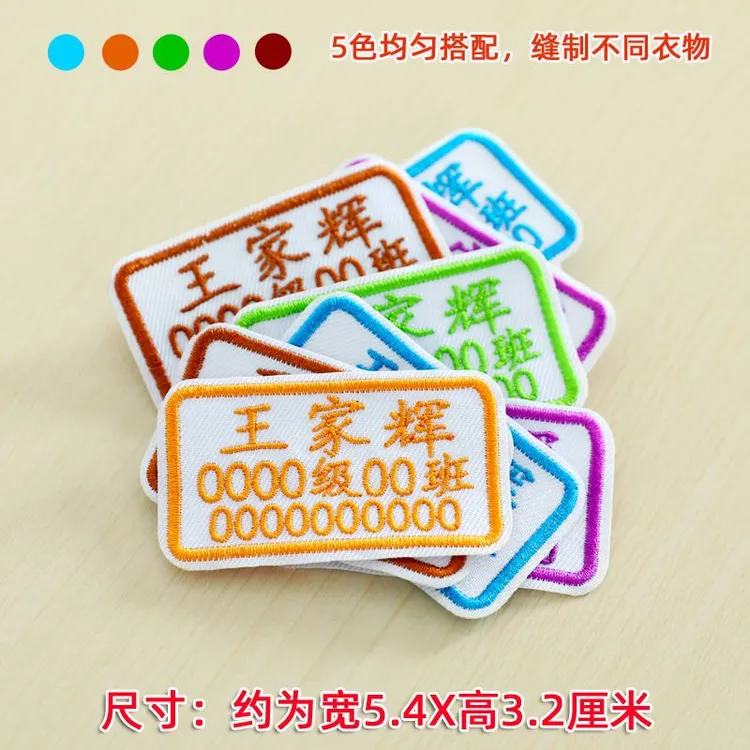 定制布艺刺绣多色幼儿园宝宝记号贴可缝中小学生校服班级姓名贴