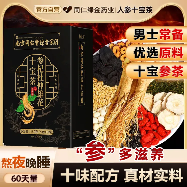 人参十宝茶枸杞黑桑葚男士常备男神茶加班熬夜滋补养生茶袋装30包