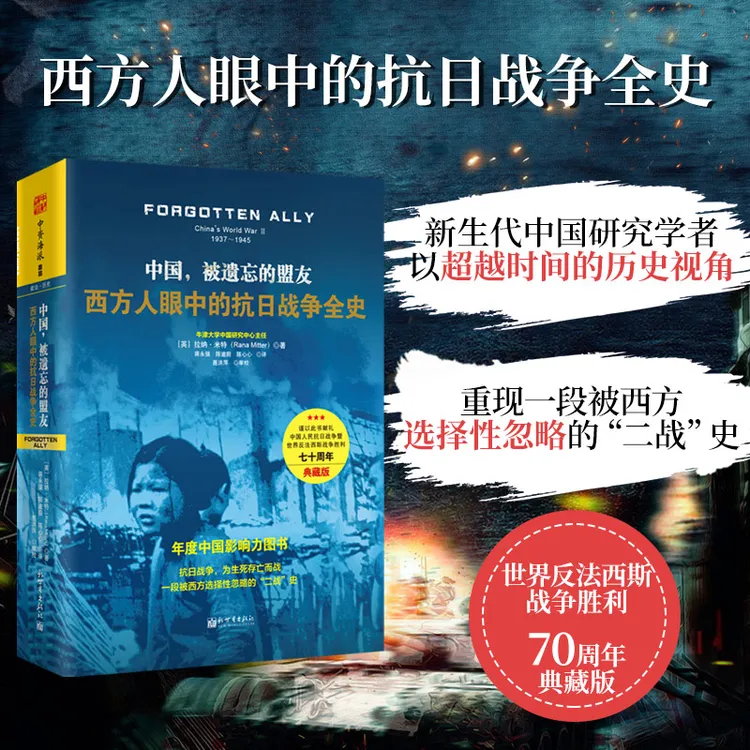 中国，被遗忘的盟友：西方人眼中的抗日战争全史（精装典藏版）