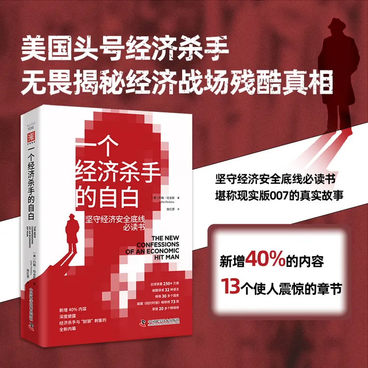 一个经济杀手的自白（雄踞《纽约时报》畅销榜73周原书已售250+万册）