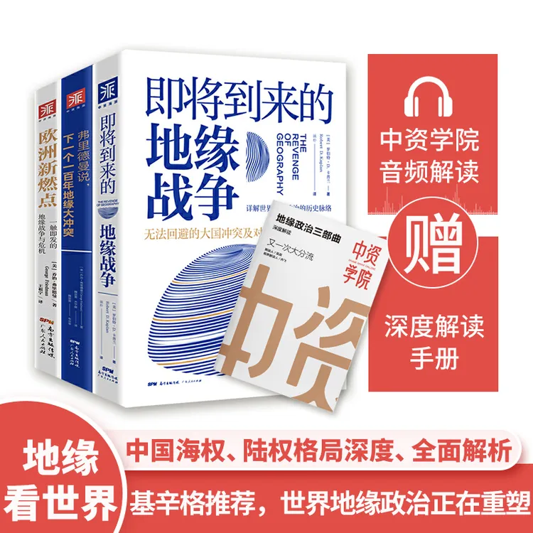 地缘政治三部曲（赠深度解读手册）15年前预测俄乌冲突世界格局走向