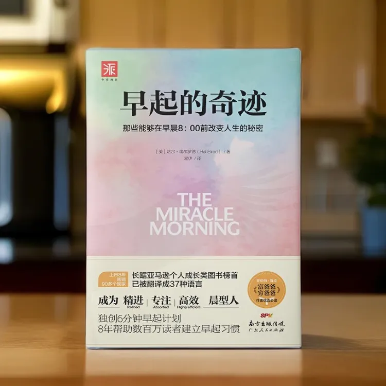 早起的奇迹书籍正版（经典版）高效工作提升自律力心理励志成功