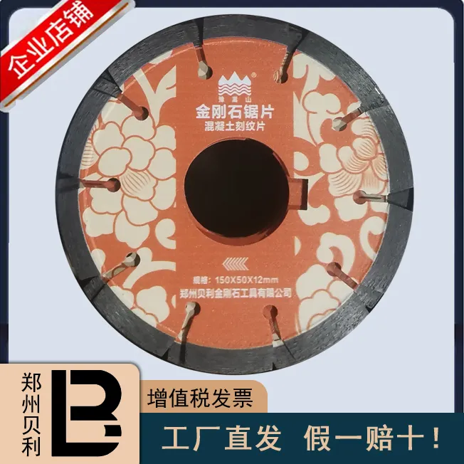 贝利豫嵩山马路刻纹片150mm混凝土路面刻纹片金刚石锯片锋利耐磨