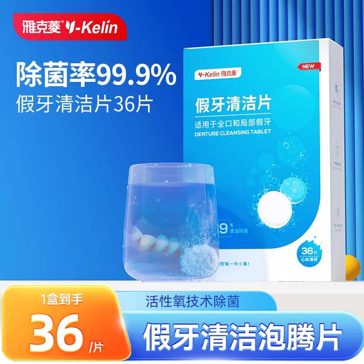雅克菱假牙清洁片36片/盒清洗假牙除垢除味除菌官方正品