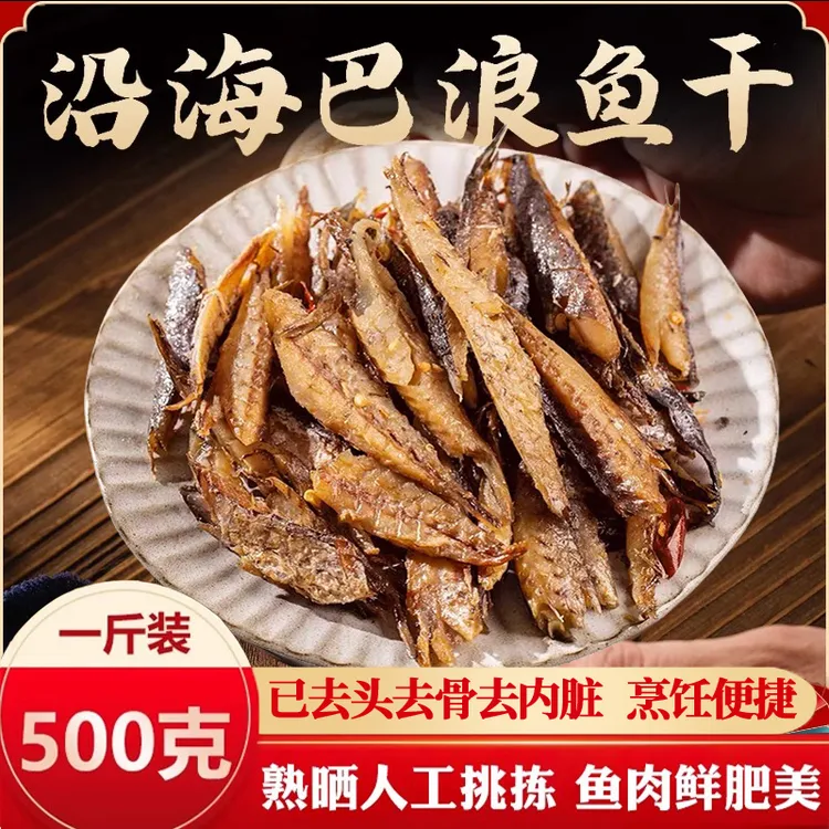 【豆干嬷】福建特产紧实巴浪鱼干去头去骨去内脏7成干鱼干咸鱼干