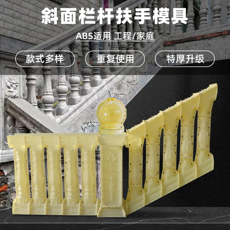 斜面楼梯扶手栏杆模具别墅室外斜坡模板罗马柱子水泥欧式护栏模型
