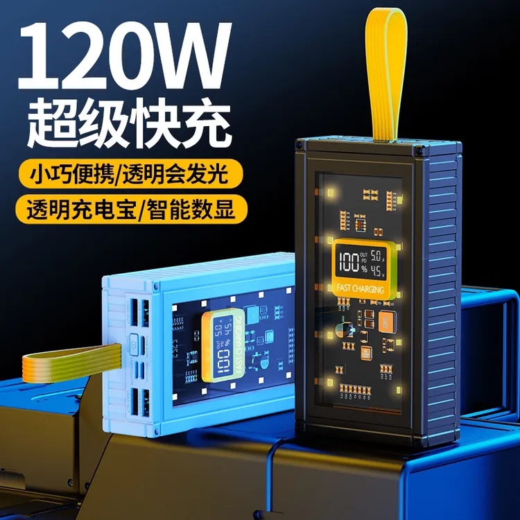 【3C认证】120W超级快充充电宝50000大容量移动电源20000快速充电宝